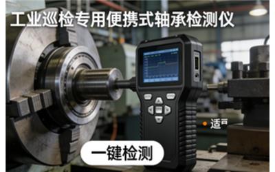 軸承檢測儀怎么選？便攜式軸承檢測儀使用方法與故障檢測全攻略