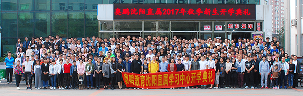 奧鵬沈陽(yáng)直屬2017年秋季新生開(kāi)學(xué)典禮圓滿(mǎn)舉行