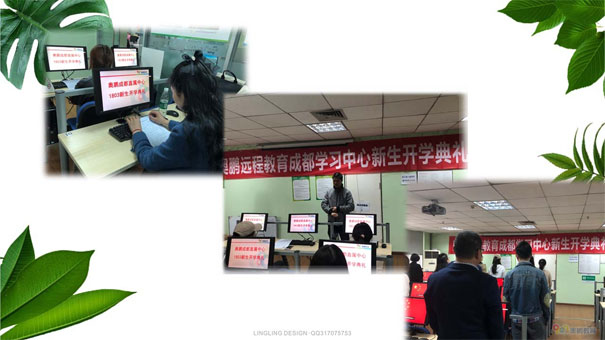 奧鵬遠程教育成都學(xué)習(xí)中心2018年春新生開學(xué)典禮