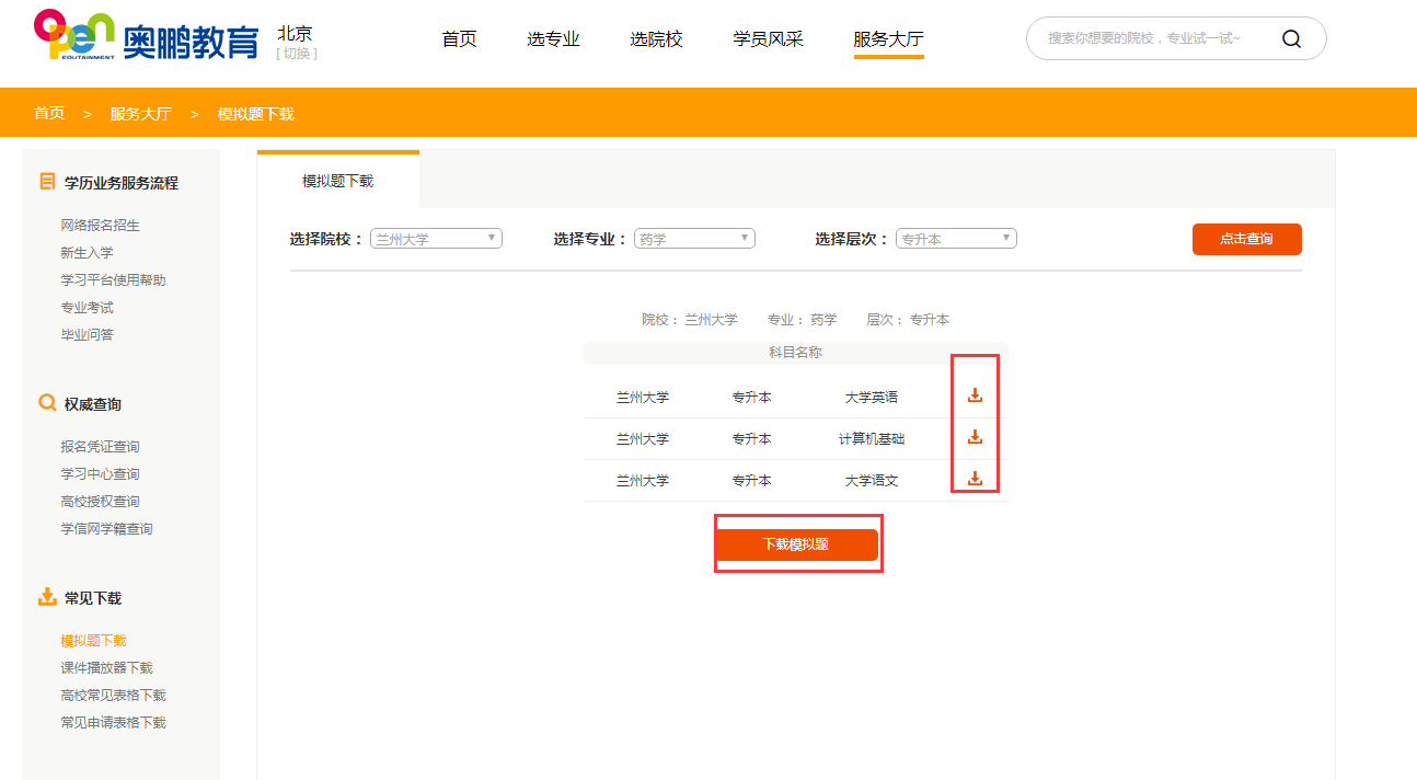 如何下載所報(bào)院校專業(yè)的入學(xué)測(cè)試模擬題？