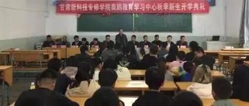 甘肅新科技專修學(xué)院奧鵬教育 | 積極上進、立志創(chuàng)新