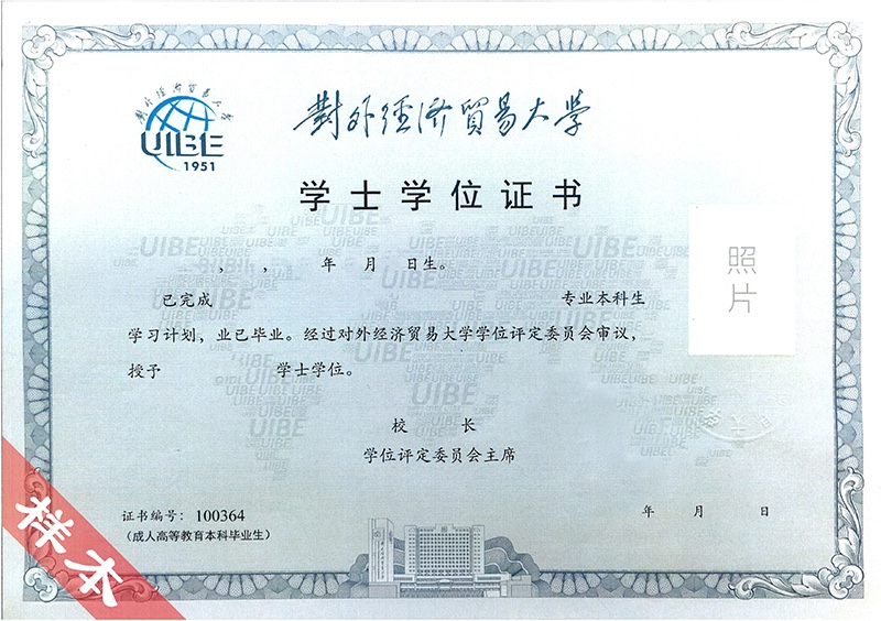 對外經(jīng)濟(jì)貿(mào)易大學(xué)網(wǎng)絡(luò)教育畢業(yè)證與學(xué)位證