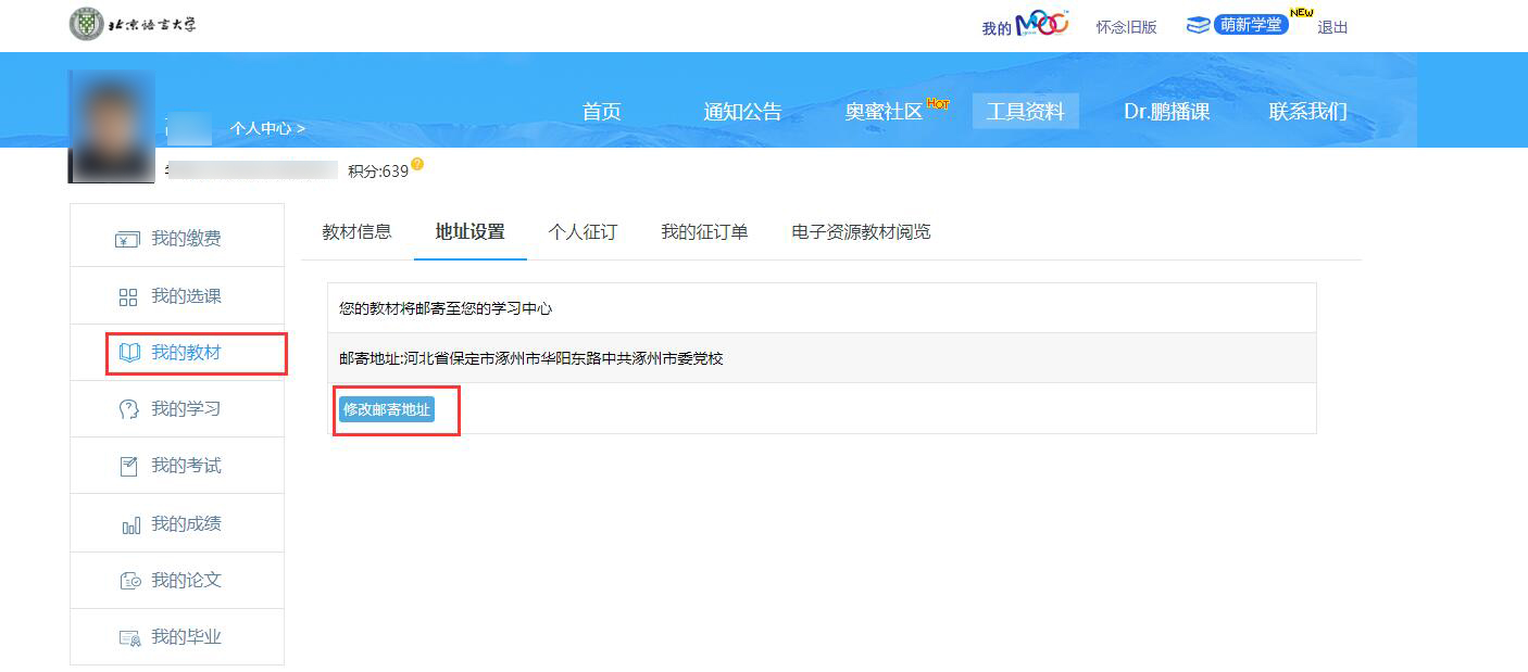 奧鵬學員如何查看修改教材信息？