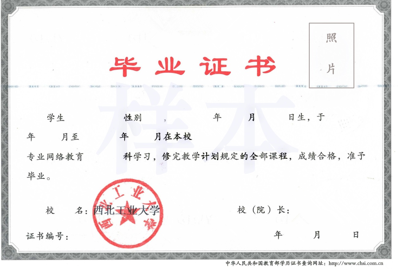 西北工業(yè)大學網(wǎng)絡(luò)教育畢業(yè)證與學位證