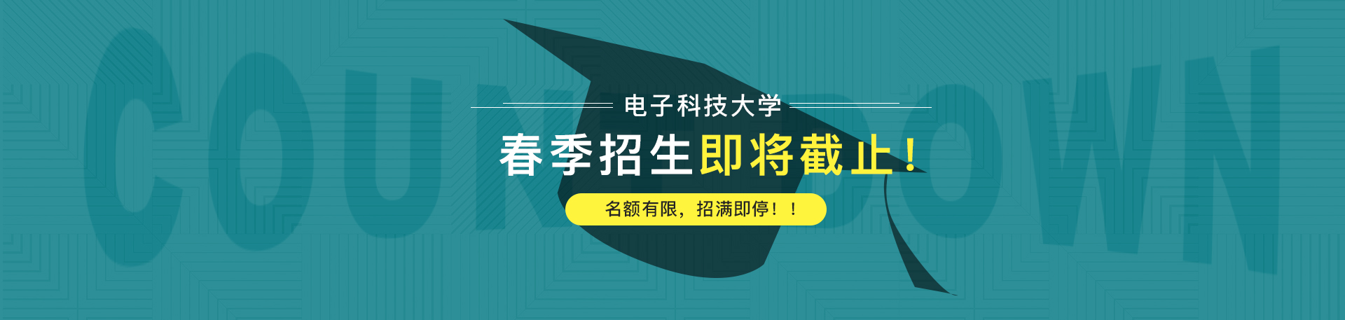 【通知】電子科技大學(xué)2019春季招生即將截止！