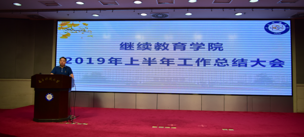繼續(xù)教育學(xué)院召開(kāi)2019年上半年工作總結(jié)大會(huì)