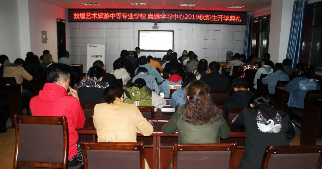 敦煌藝術(shù)旅游中等專業(yè)學(xué)校舉行奧鵬教育2019秋開學(xué)典禮活動
