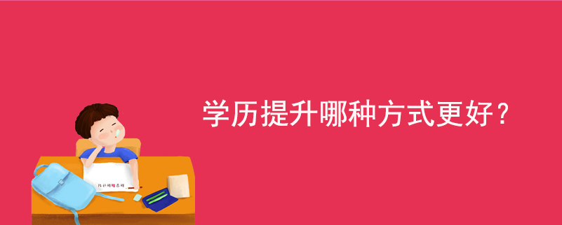 學(xué)歷提升哪種方式更好？