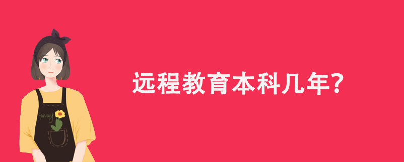 遠(yuǎn)程教育本科幾年？