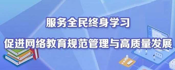 如何促進(jìn)新時(shí)代高校網(wǎng)絡(luò)教育高質(zhì)量發(fā)展？