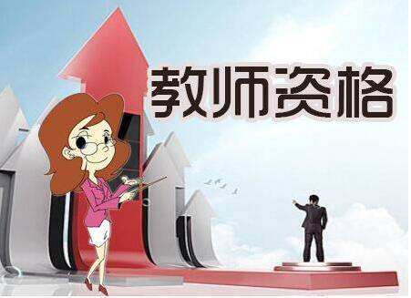 28省市教師資格證報(bào)名學(xué)歷要求匯總，不達(dá)標(biāo)就真的沒(méi)機(jī)會(huì)了嗎？