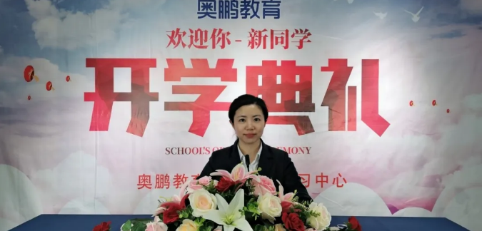 揚(yáng)帆啟航，迎接新篇章--奧鵬教育成都學(xué)習(xí)中心（直屬）開學(xué)典禮