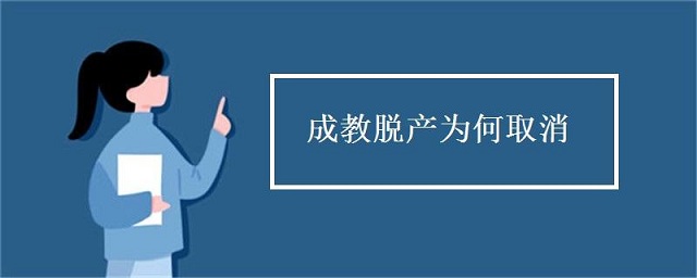 成人高考脫產(chǎn)是什么，為什么取消脫產(chǎn)學(xué)習(xí)
