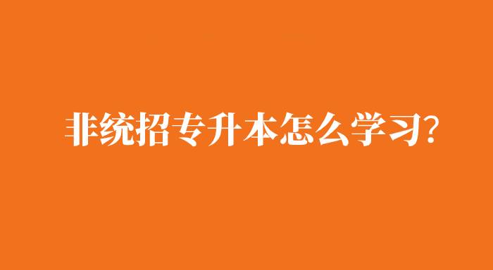非統(tǒng)招專升本是怎么學(xué)習(xí)的？