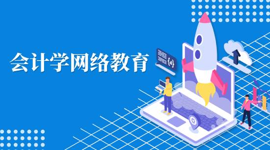 會計學網(wǎng)絡教育學費是多少？