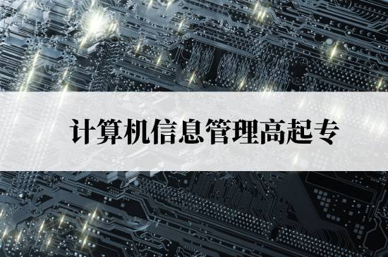 計算機信息管理高起專免試入學(xué)條件是什么？