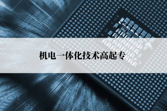 機(jī)電一體化技術(shù)高起?？荚囀裁纯颇浚? /></p><p style=