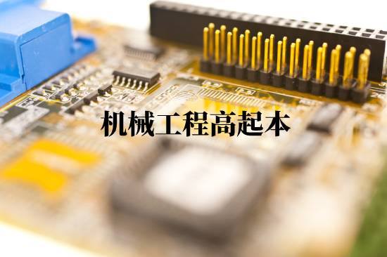 機(jī)械工程高起本報(bào)名有什么步驟？