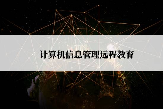 計算機信息管理遠(yuǎn)程教育怎么報名？