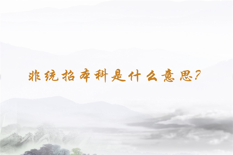 非統(tǒng)招本科是什么意思？