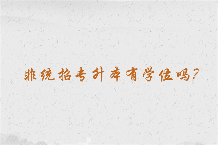 非統(tǒng)招專升本有學(xué)位嗎？