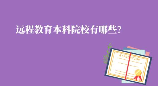遠(yuǎn)程教育本科院校有哪些可報(bào)名？
