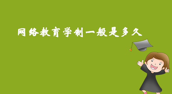 網絡教育學制一般是多久？
