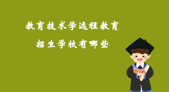 教育技術(shù)學(xué)遠程教育招生學(xué)校有哪些？