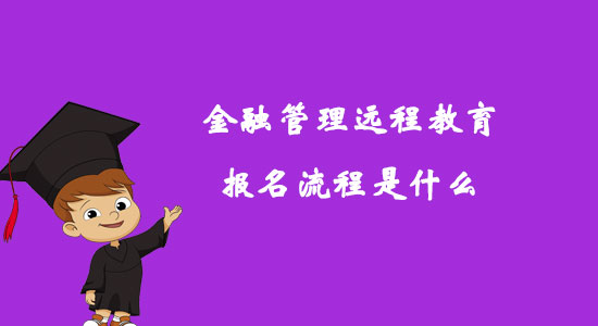 金融管理遠(yuǎn)程教育報(bào)名流程是什么？