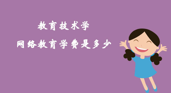 教育技術(shù)學(xué)網(wǎng)絡(luò)教育學(xué)費(fèi)是多少？