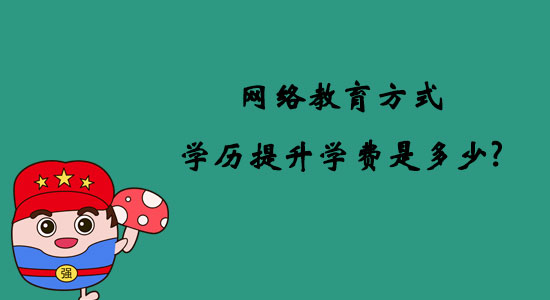 網(wǎng)絡(luò)教育方式學(xué)歷提升學(xué)費(fèi)是多少？