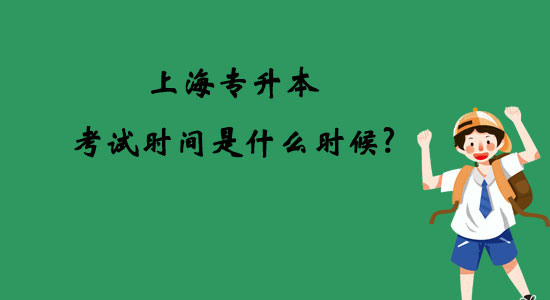 上海專升本考試時間是什么時候？