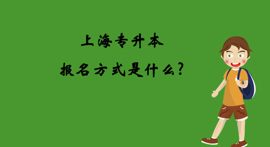 上海專(zhuān)升本報(bào)名方式是什么？