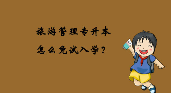 旅游管理專升本怎么免試入學(xué)？