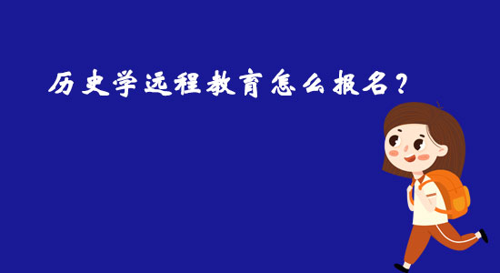 歷史學(xué)遠(yuǎn)程教育怎么報(bào)名？
