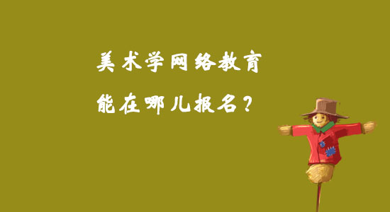 美術(shù)學(xué)網(wǎng)絡(luò)教育能在哪兒報(bào)名？