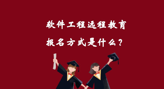 軟件工程遠(yuǎn)程教育報(bào)名方式是什么？