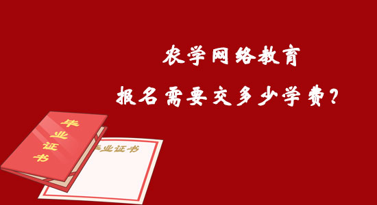 農(nóng)學(xué)網(wǎng)絡(luò)教育報(bào)名需要交多少學(xué)費(fèi)？