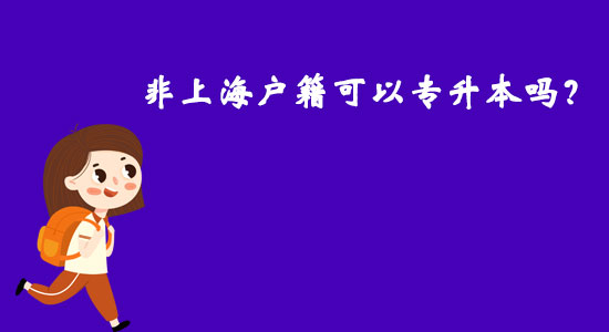非上海戶籍可以專升本嗎？