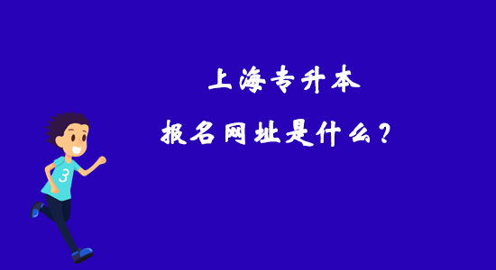 上海專升本報名網(wǎng)址是什么？