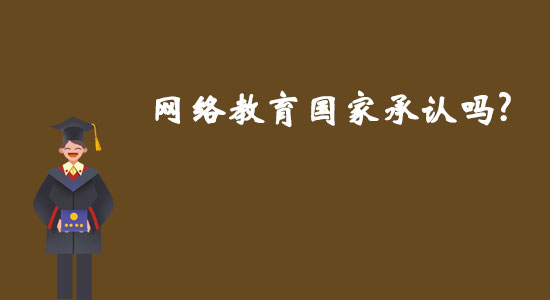 網(wǎng)絡(luò)教育國(guó)家承認(rèn)嗎？