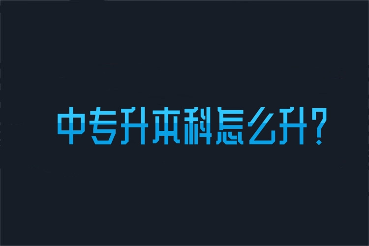 中專升本科怎么升？