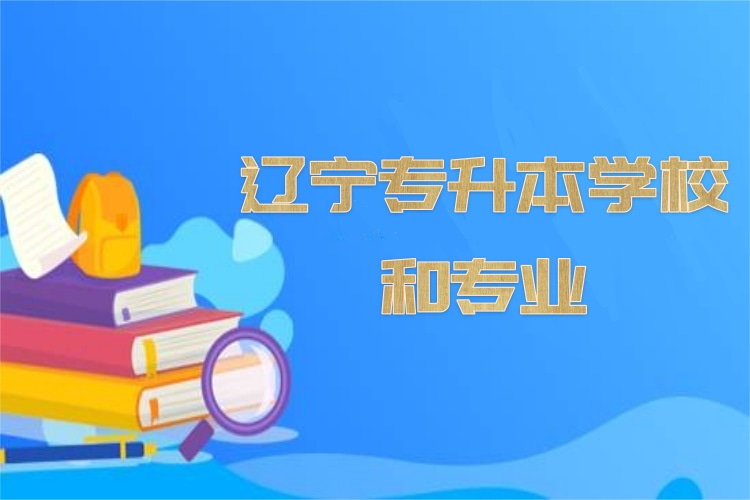 遼寧專升本學(xué)校和專業(yè)？