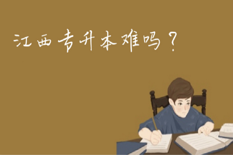 江西專升本難嗎？