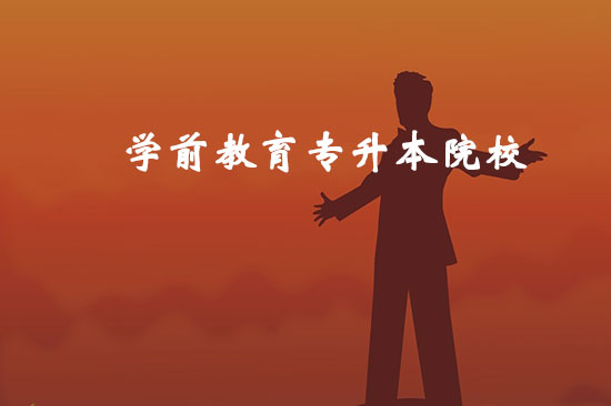 學(xué)前教育專(zhuān)升本院校有哪些？哪個(gè)比較好通過(guò)？