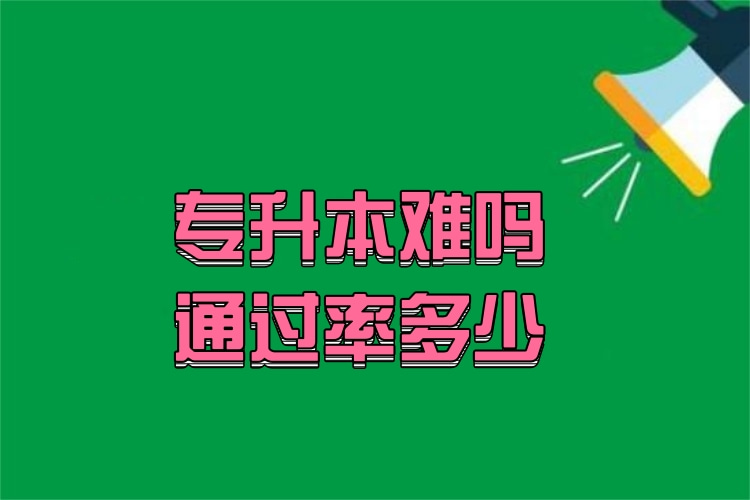 專升本難嗎通過率多少？
