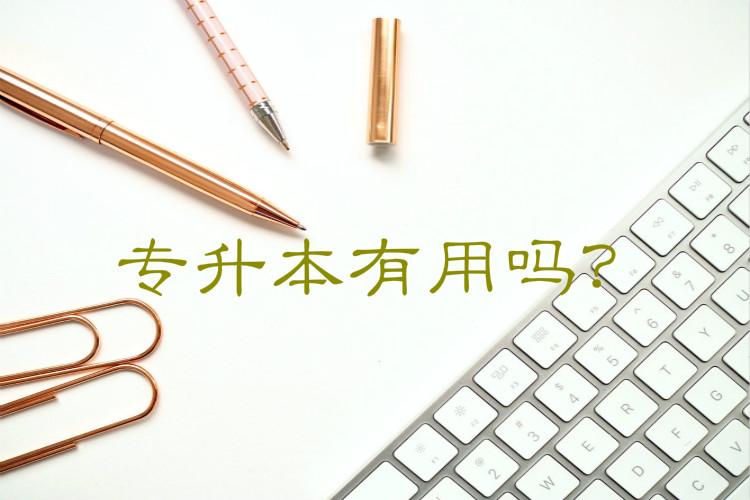 專升本有用嗎？
