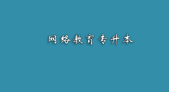 網(wǎng)絡(luò)教育專升本難嗎？