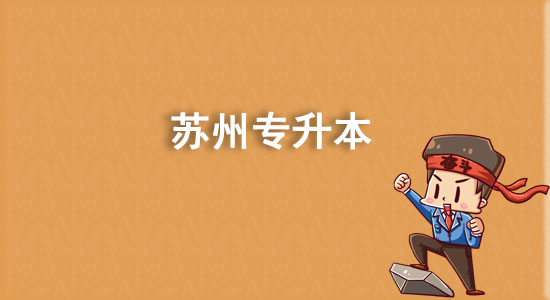 蘇州專升本有哪些學(xué)校？