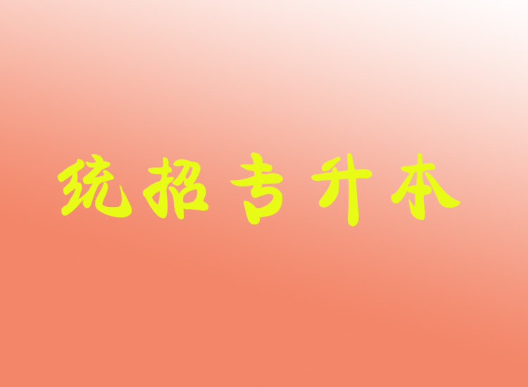 統(tǒng)招專(zhuān)升本學(xué)校